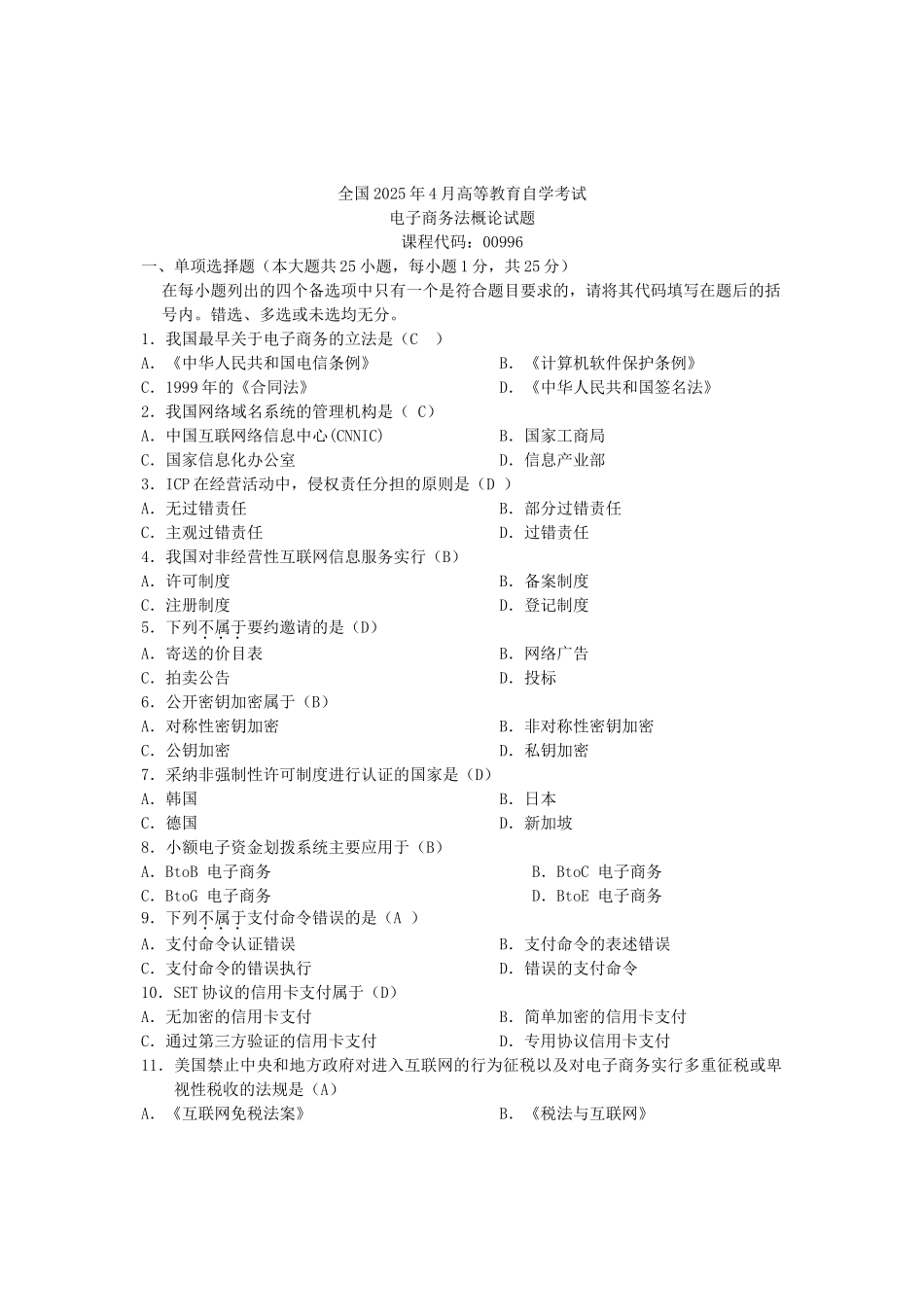 历年电子商务法概论自考试题及答案_第1页