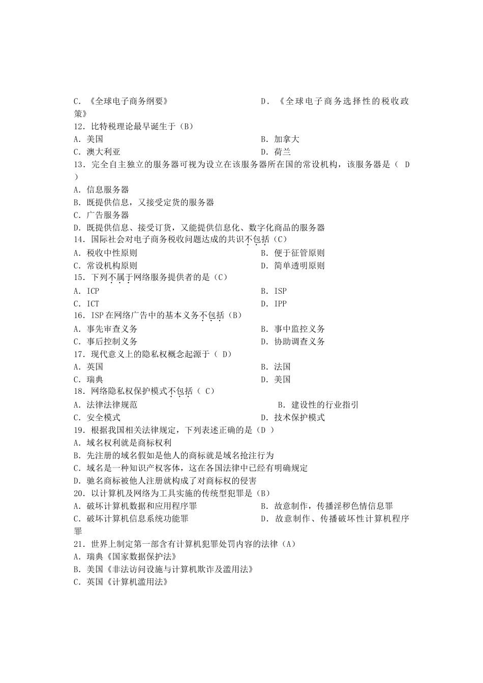 历年电子商务法概论自考试题及答案_第2页