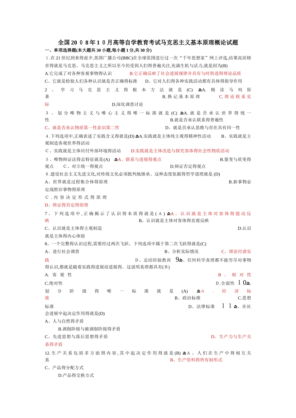 历年自考马克思主义基本原理概论试题及答案_第1页