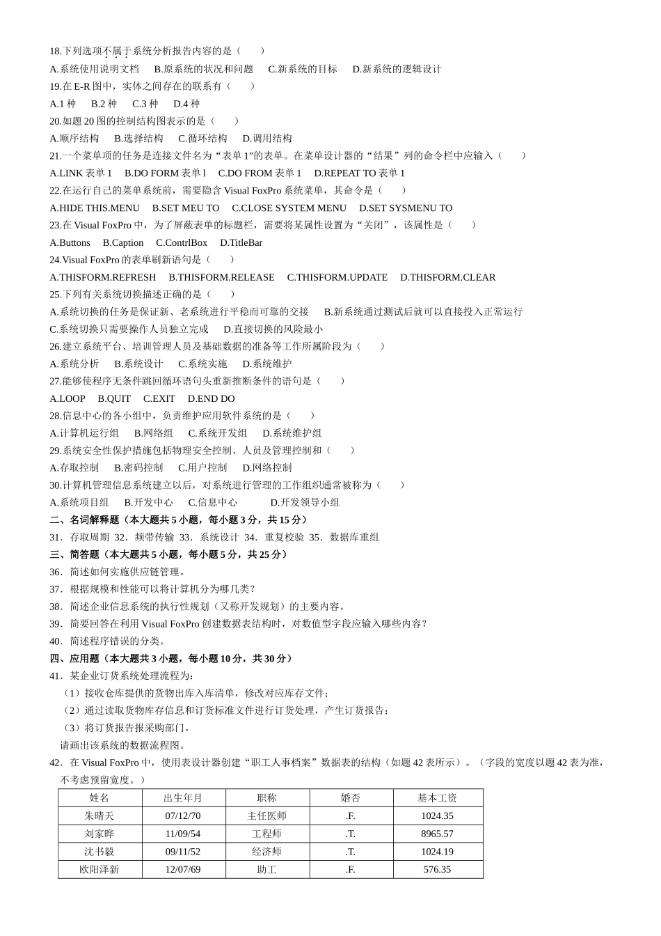 历年自考管理系统中计算机应用试题汇总_第2页
