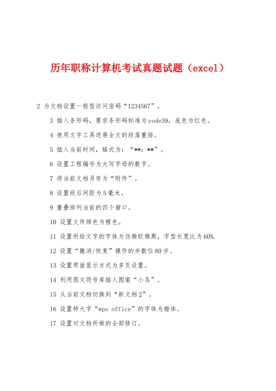 历年职称计算机考试真题试题（excel）_第1页