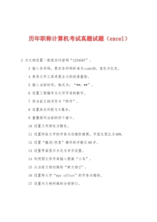 历年职称计算机考试真题试题（excel）