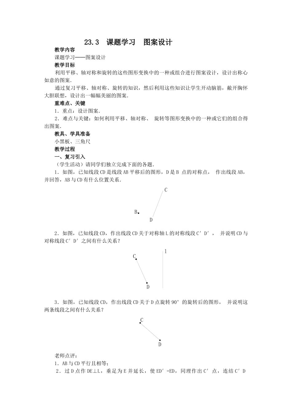 （25-26学年）人教九年级数学上册23.3  课题学习  图案设计2 互动教案_第1页