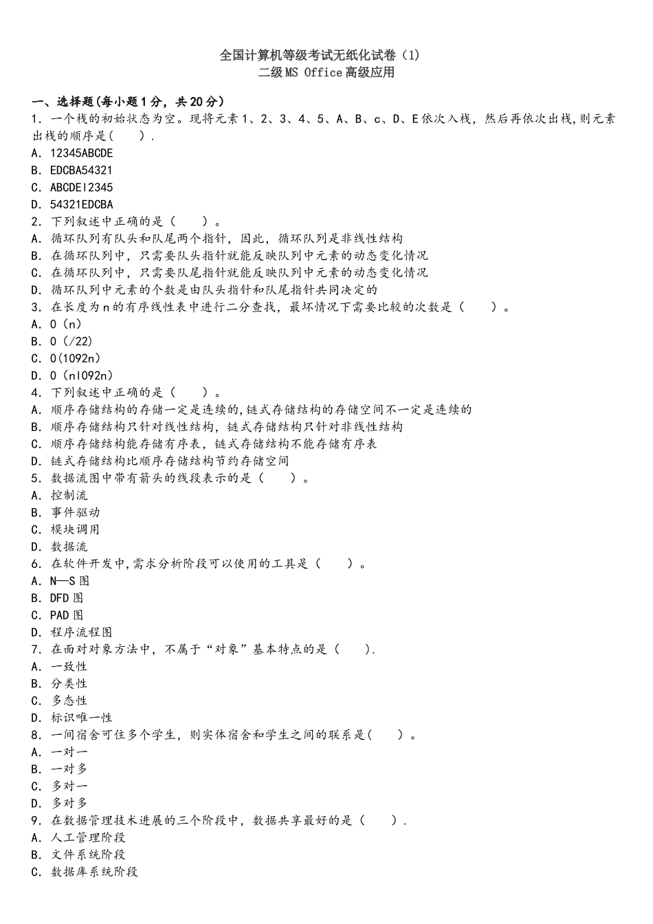 历年计算机二级MS-Office真题_第1页