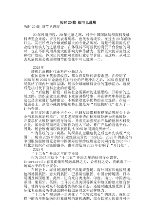 历时20载-细节见发展