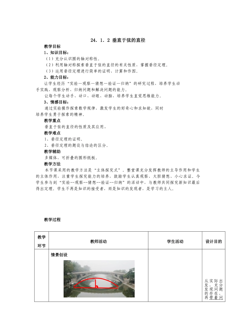 （25-26学年）人教九年级数学上册24.1.2  垂直于弦的直径2 互动教案_第1页