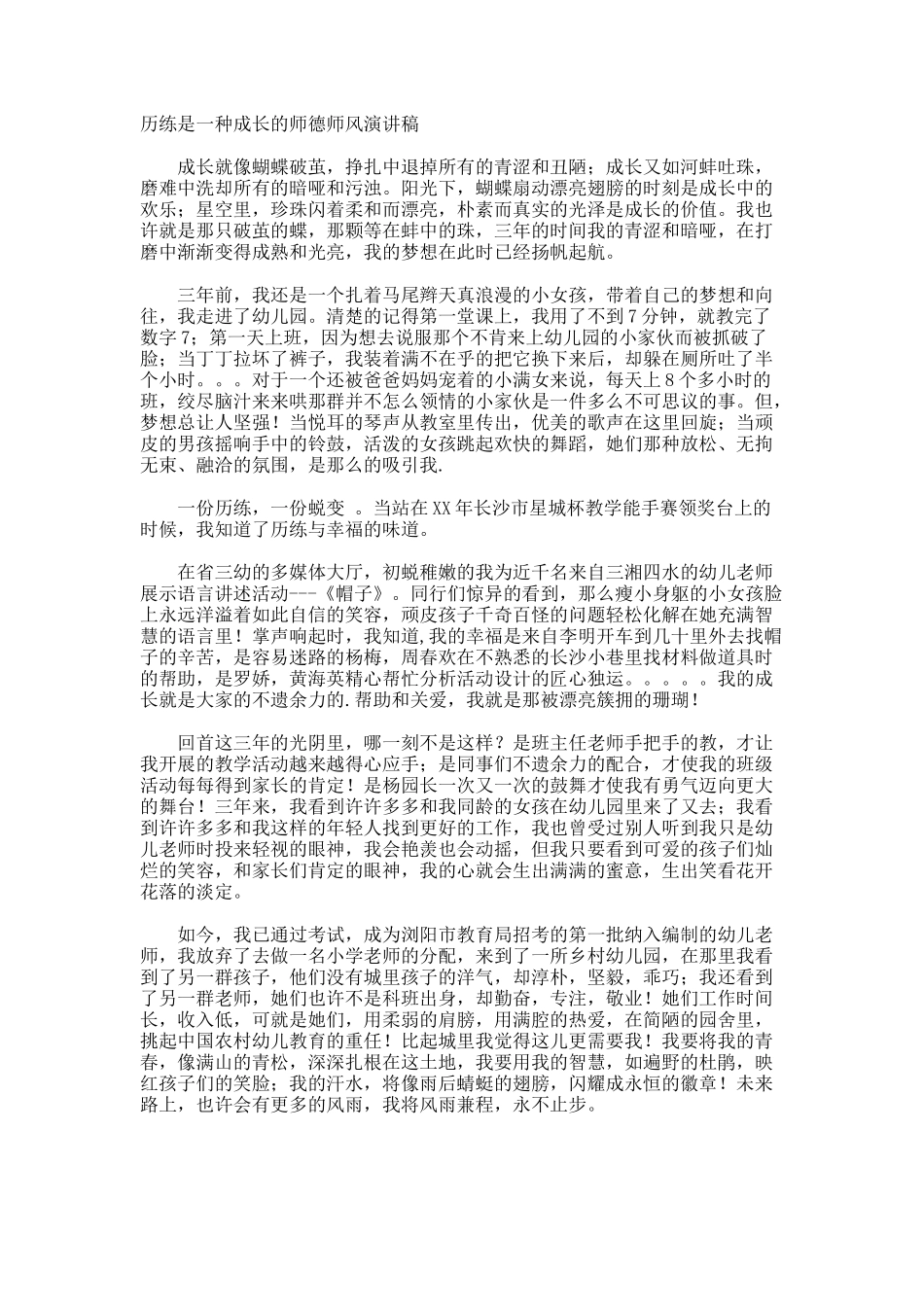 历练是一种成长的师德师风演讲稿_第1页