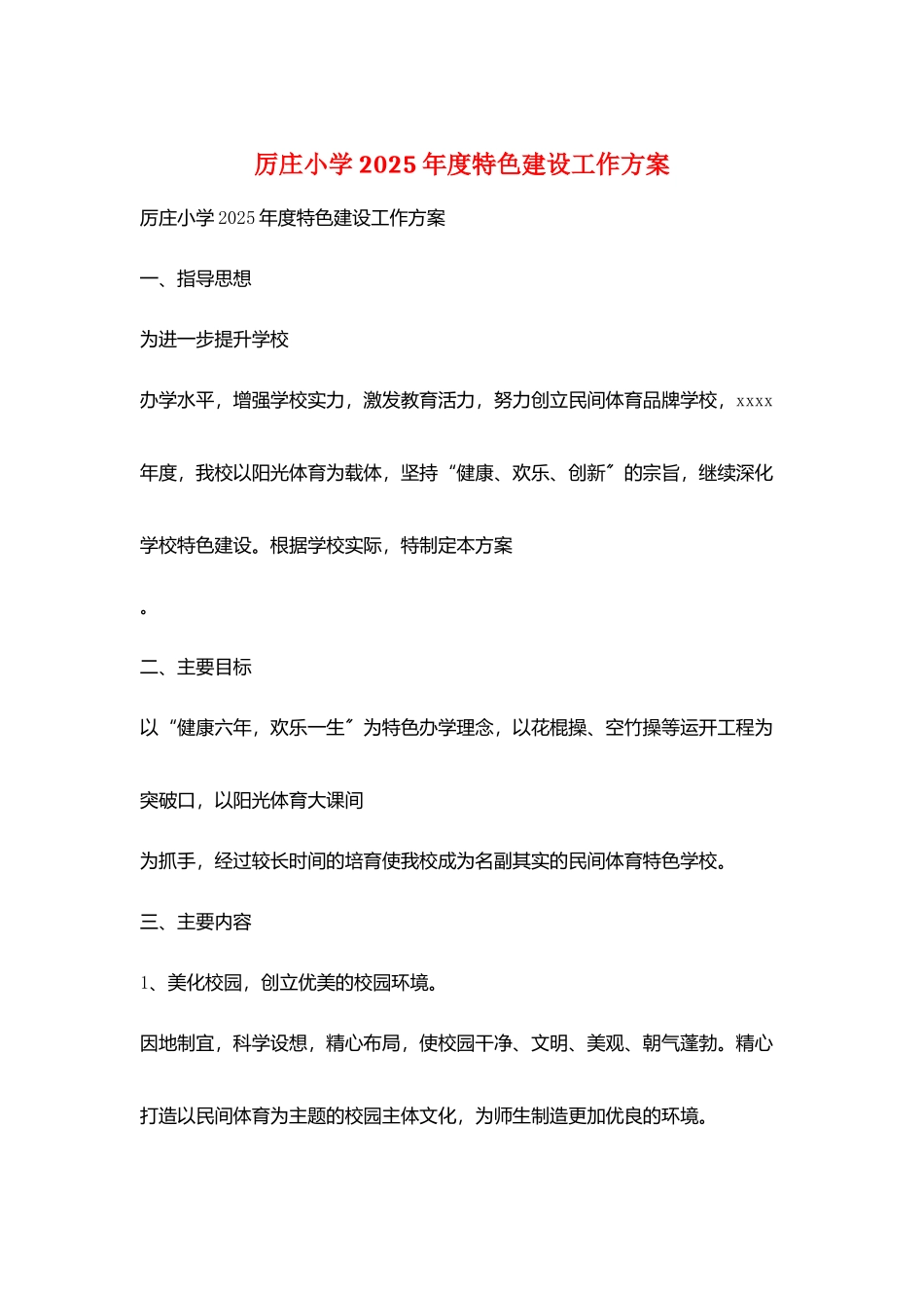 厉庄小学2025年度特色建设工作计划_第1页