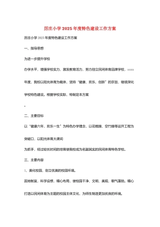 厉庄小学2025年度特色建设工作计划