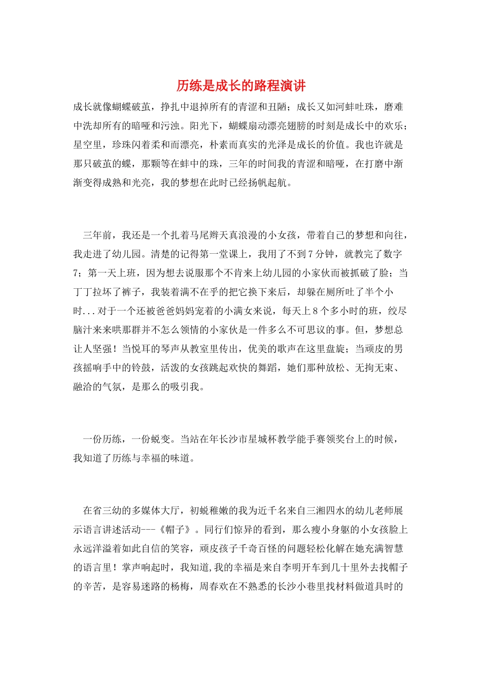 历练是成长的路程演讲_第1页