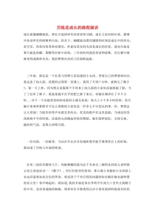 历练是成长的路程演讲