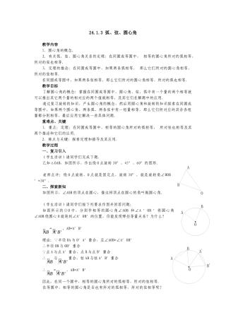 （25-26学年）人教九年级数学上册24.1.3  弧、弦、圆心角2 互动教案