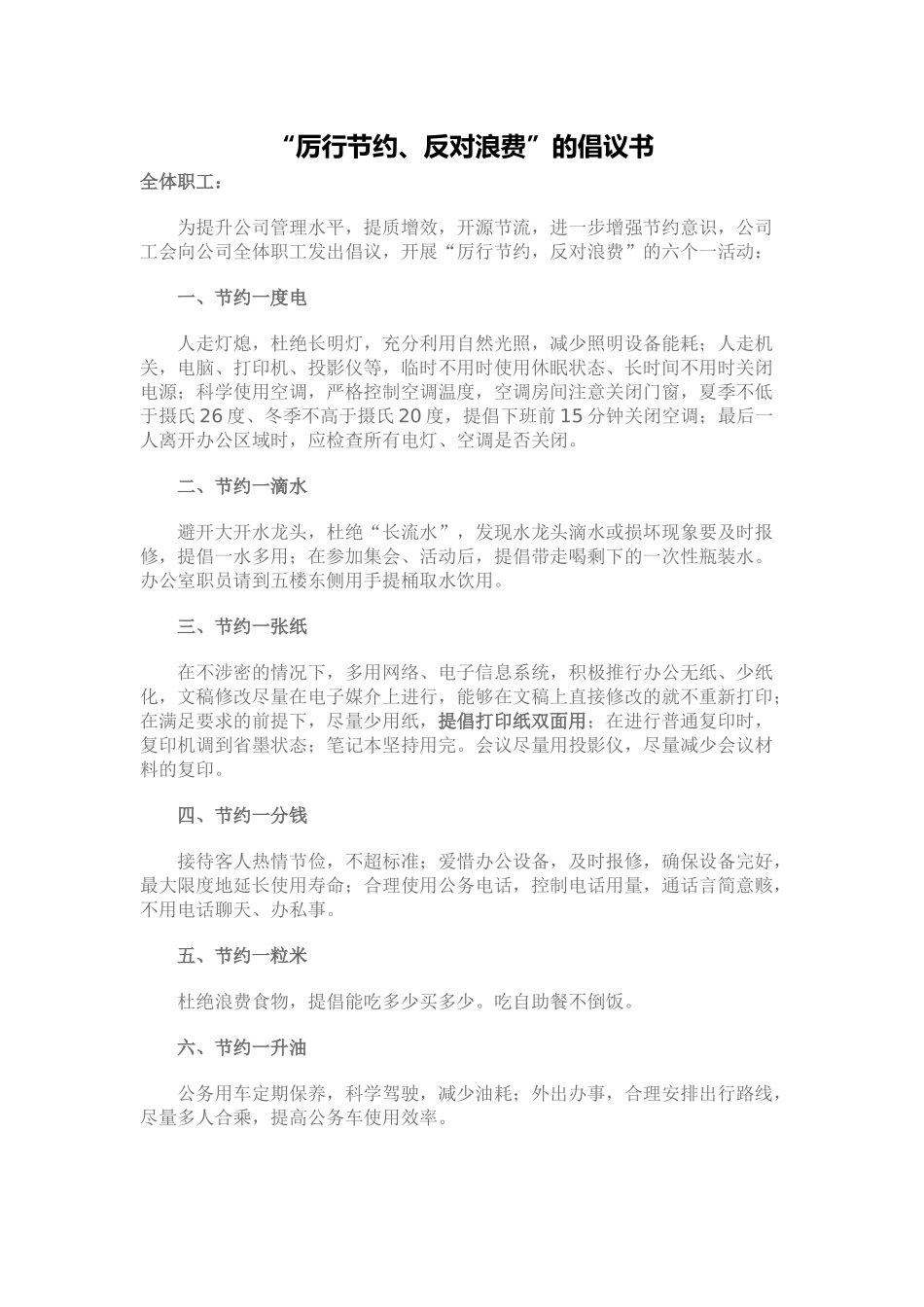 厉行节约、反对浪费的倡议书_第1页