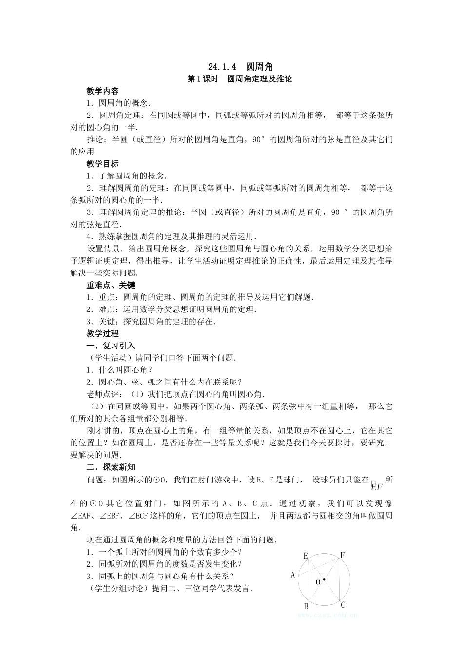 （25-26学年）人教九年级数学上册24.1.4  圆周角2 互动教案_第1页