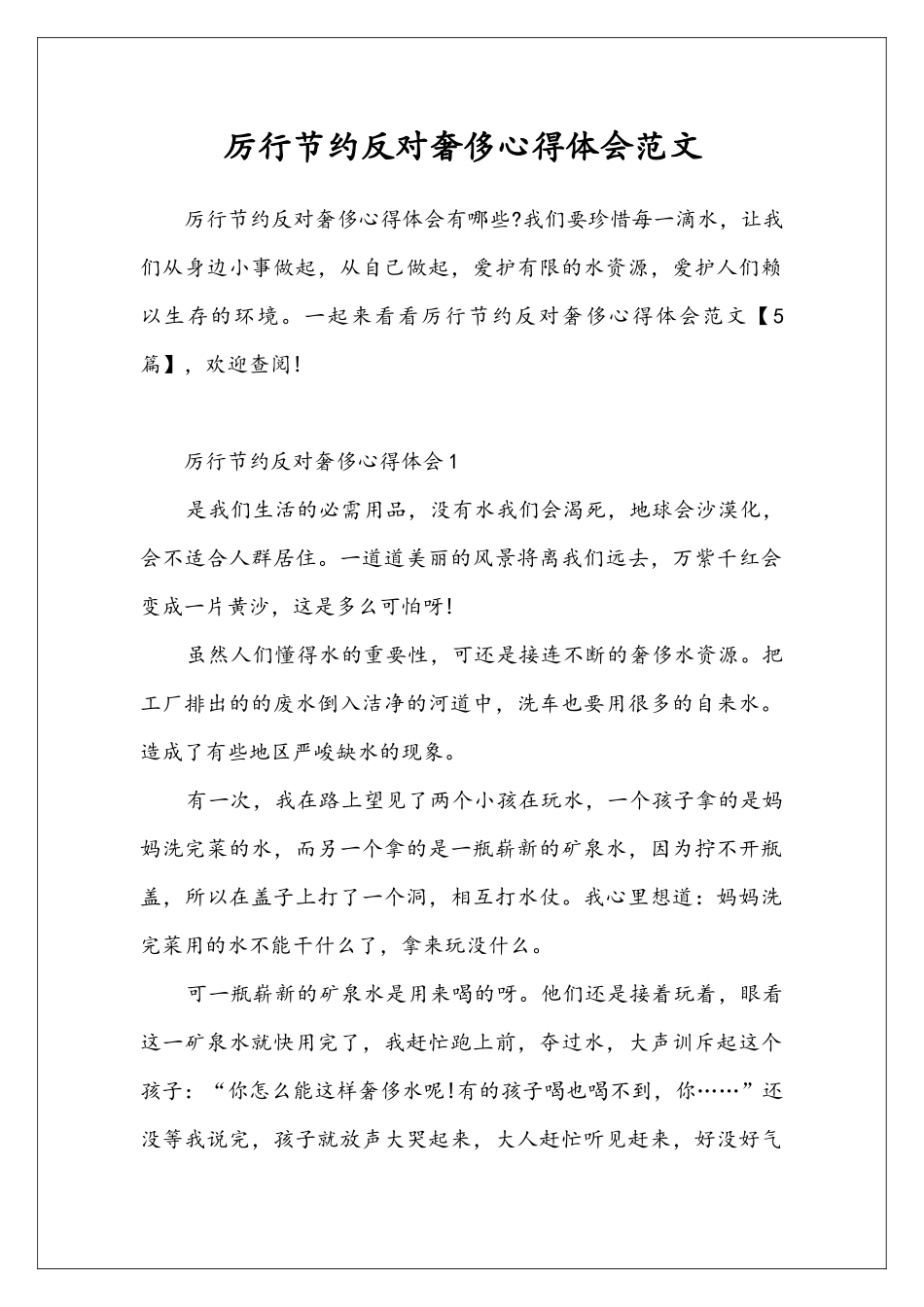 厉行节约反对奢侈心得体会范文_第1页