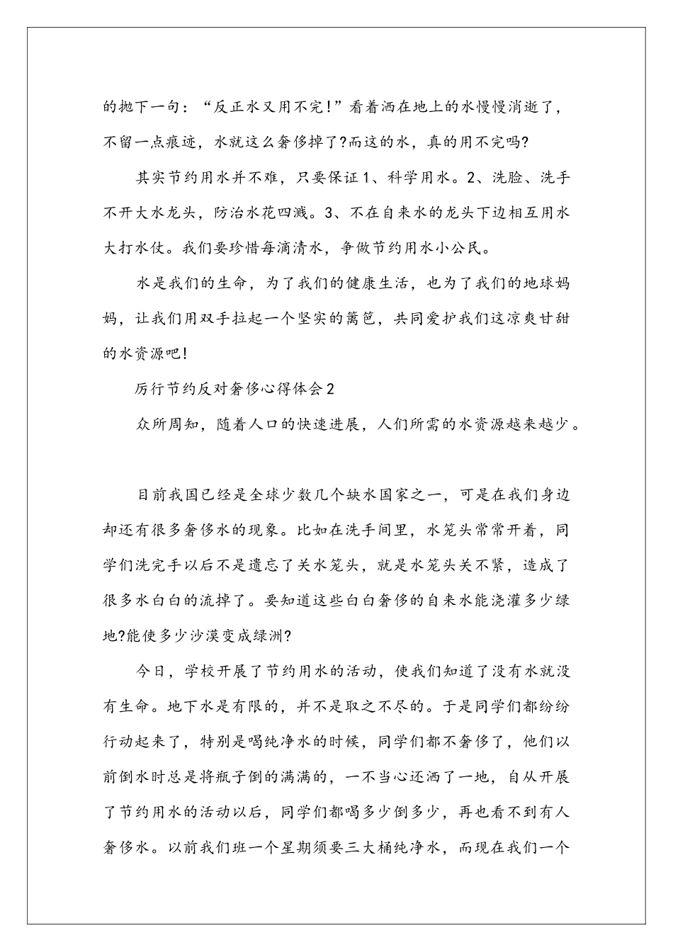 厉行节约反对奢侈心得体会范文_第2页