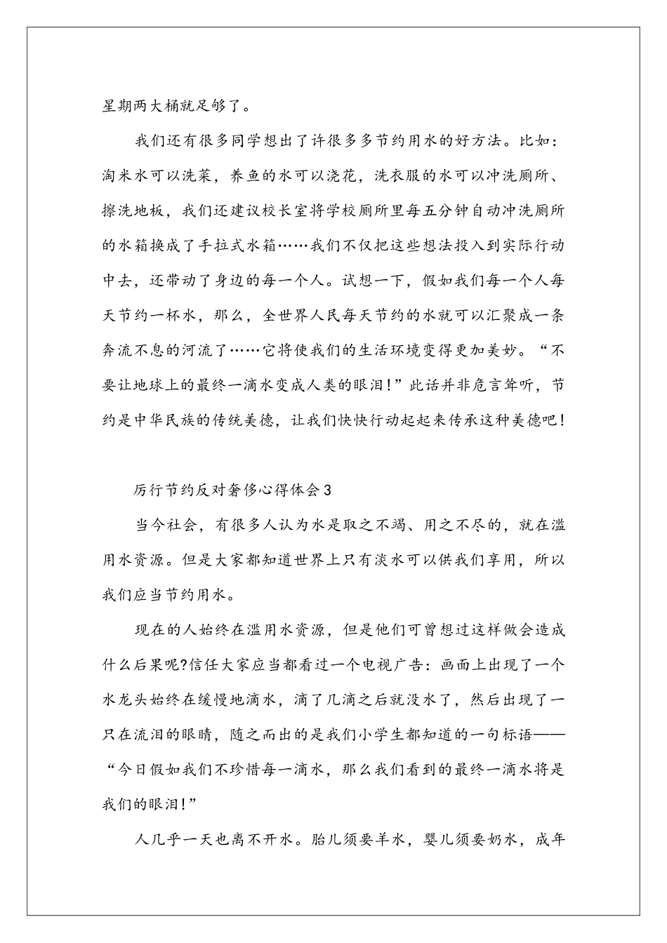 厉行节约反对奢侈心得体会范文_第3页