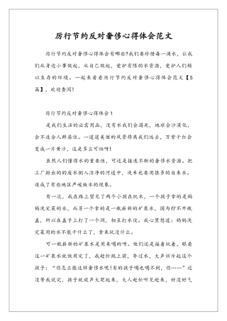 厉行节约反对奢侈心得体会范文