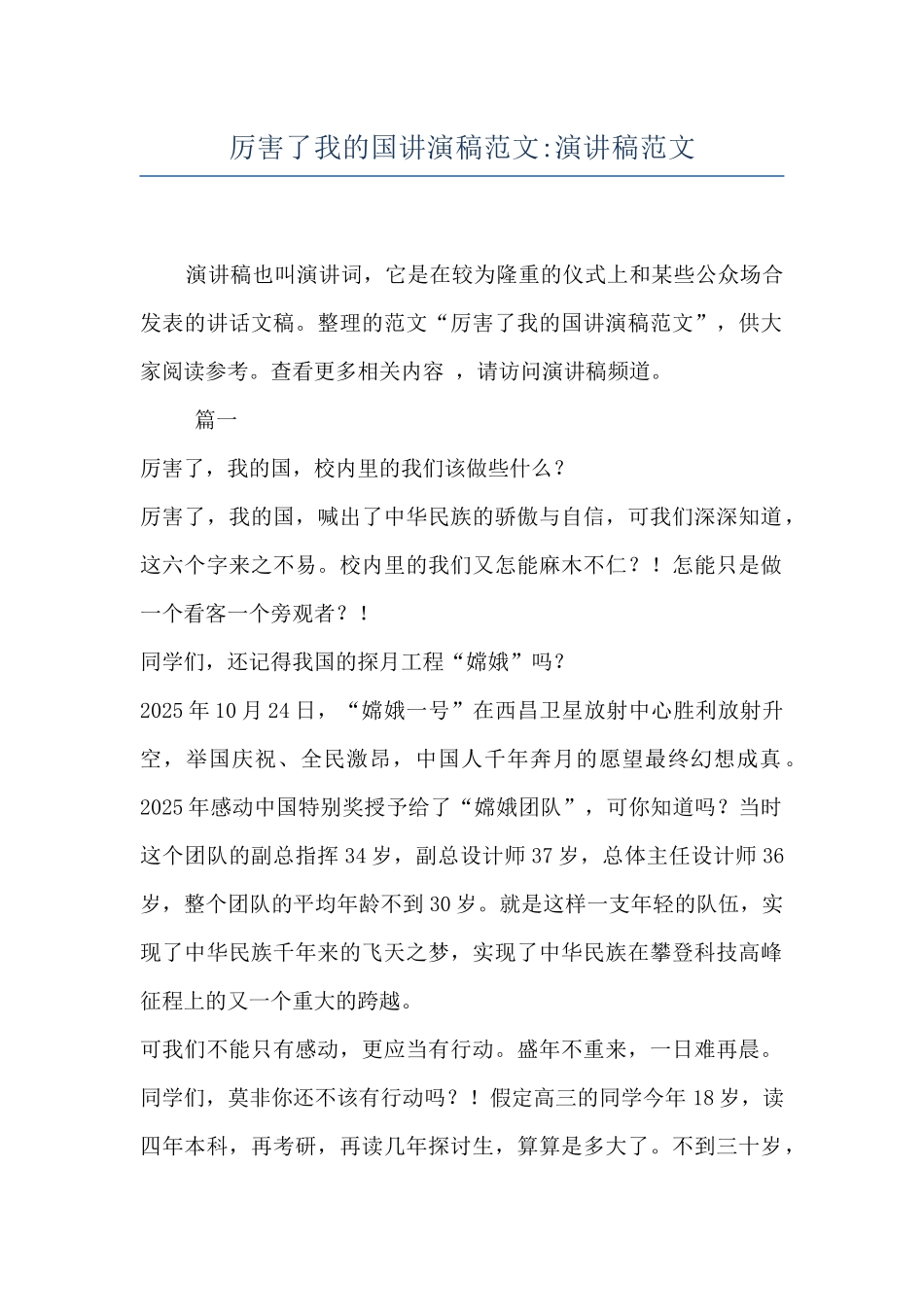 厉害了我的国讲演稿范文-演讲稿范文_第1页