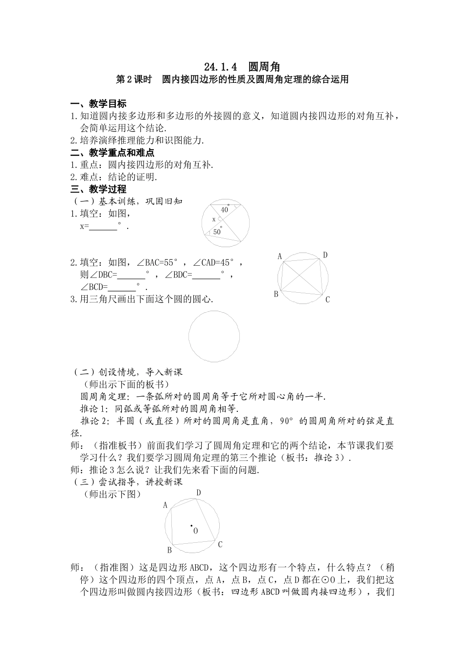 （25-26学年）人教九年级数学上册24.1.4  圆周角3 互动教案_第1页