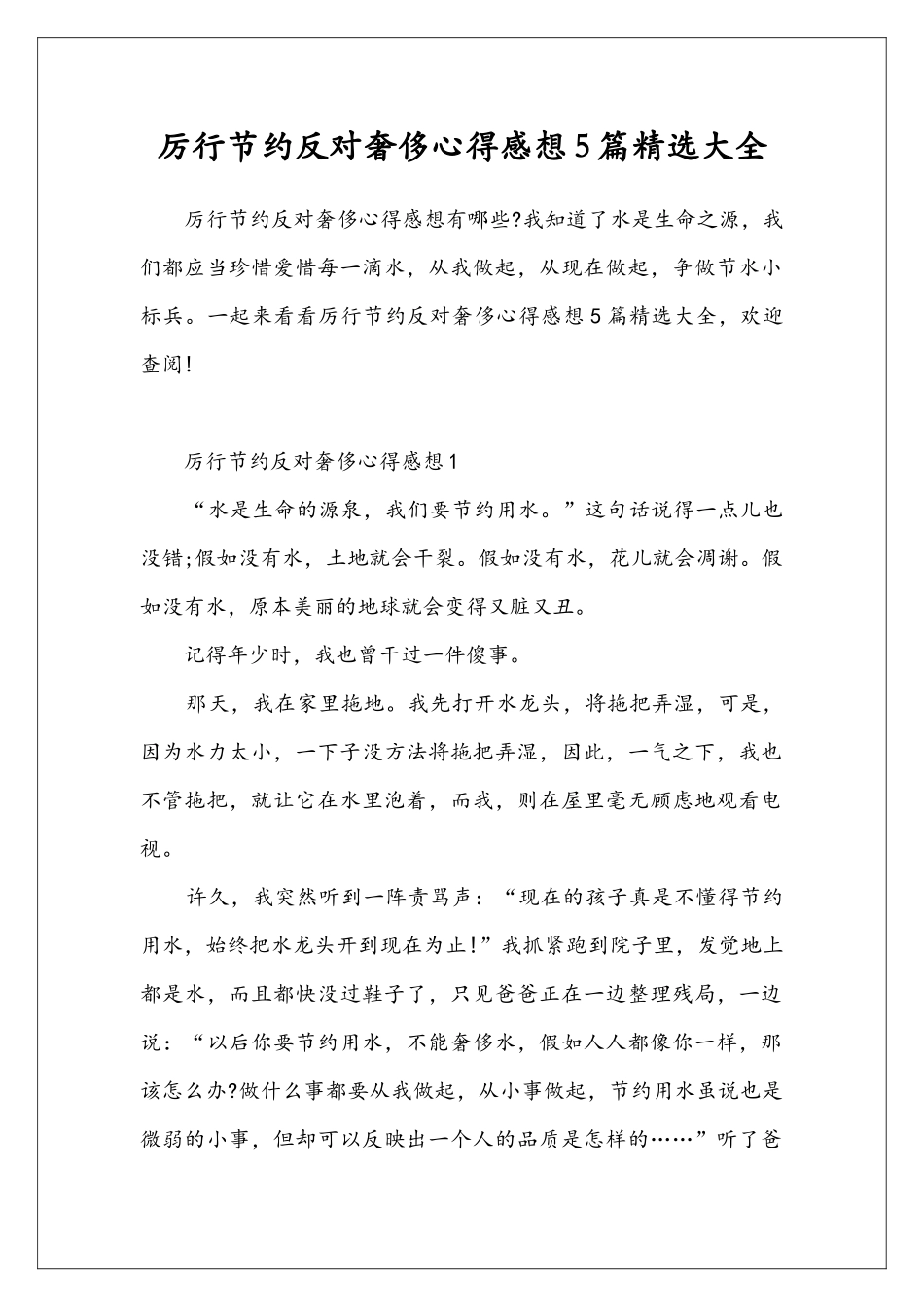 厉行节约反对奢侈心得感想5篇精选大全_第1页