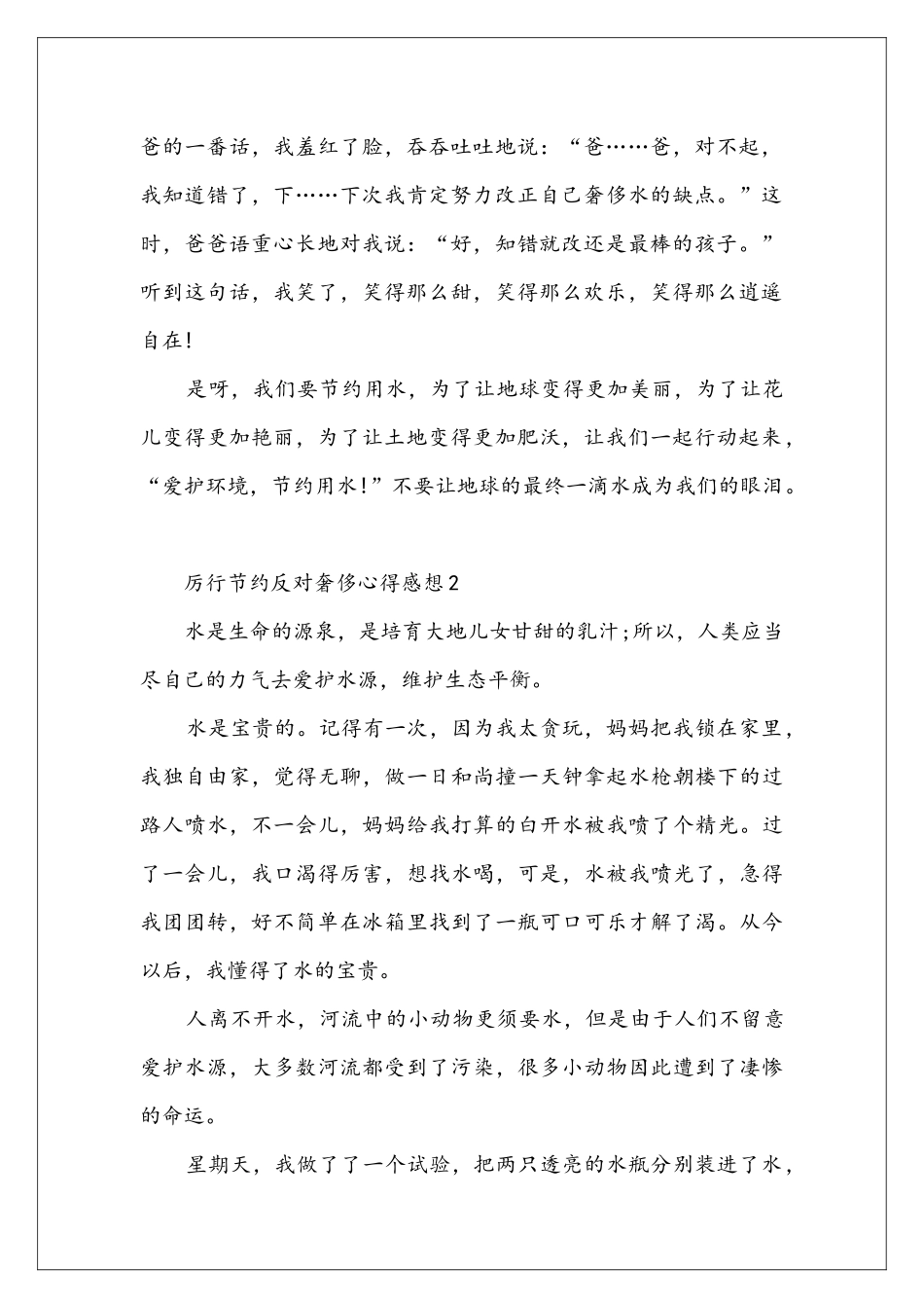 厉行节约反对奢侈心得感想5篇精选大全_第2页