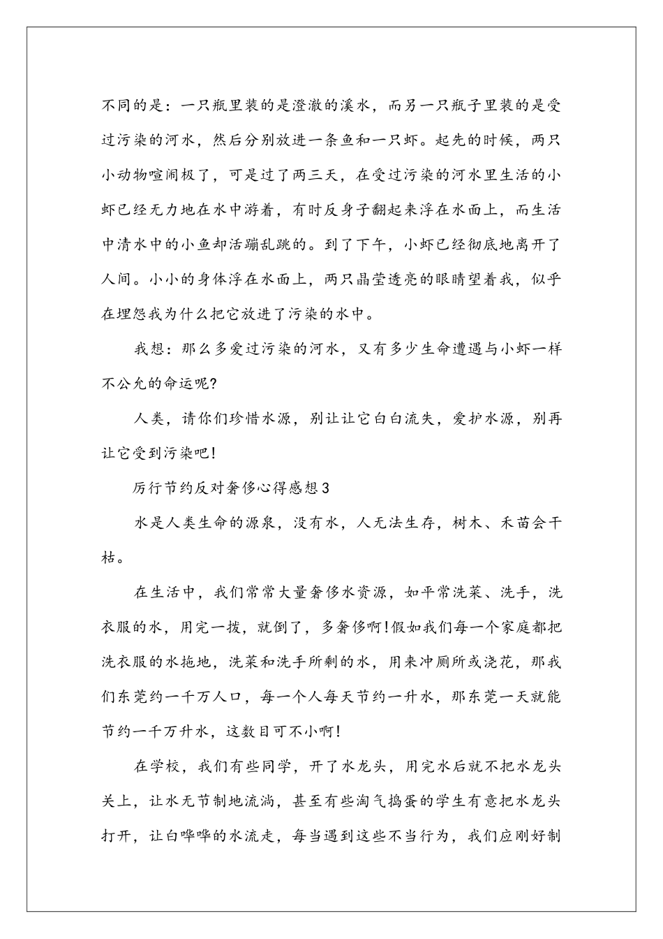 厉行节约反对奢侈心得感想5篇精选大全_第3页