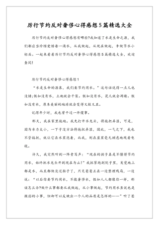 厉行节约反对奢侈心得感想5篇精选大全