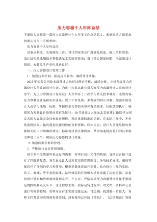 压力容器个人年终总结