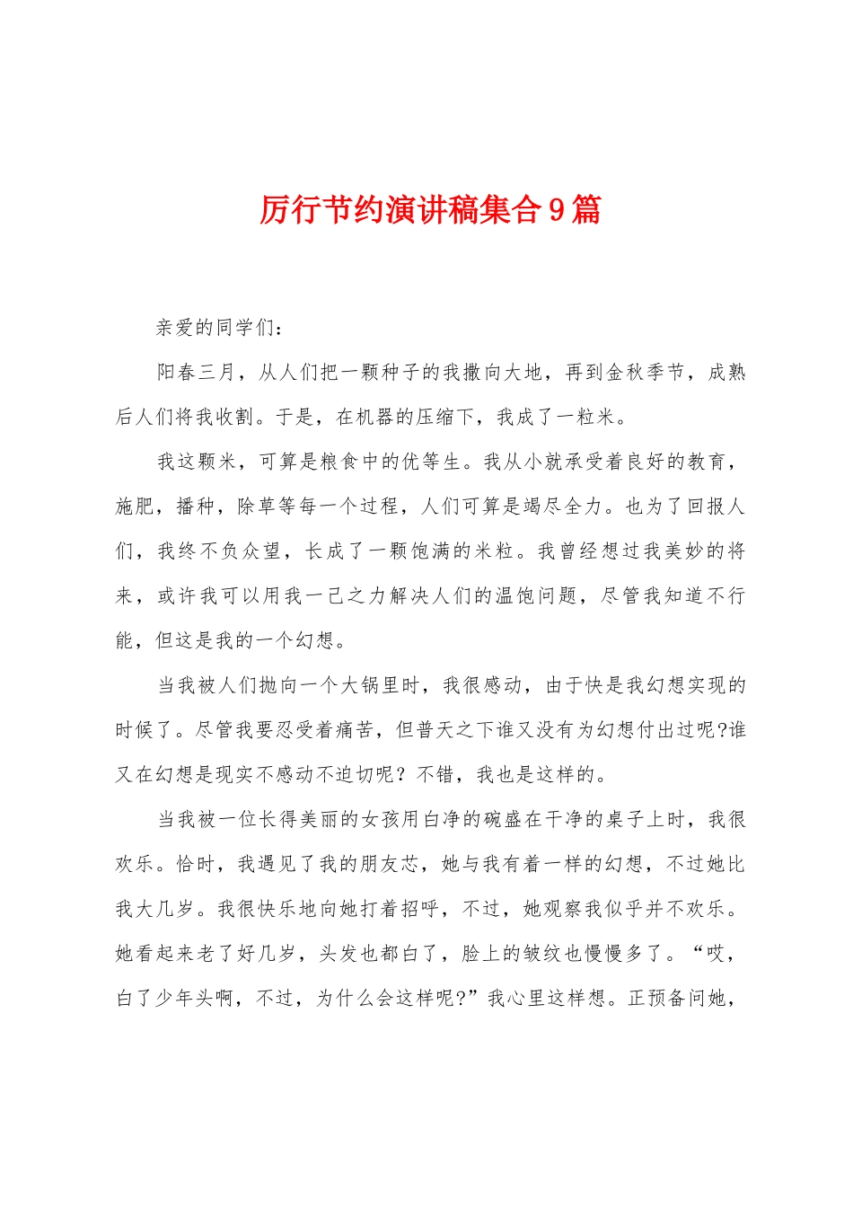 厉行节约演讲稿集合9篇_第1页
