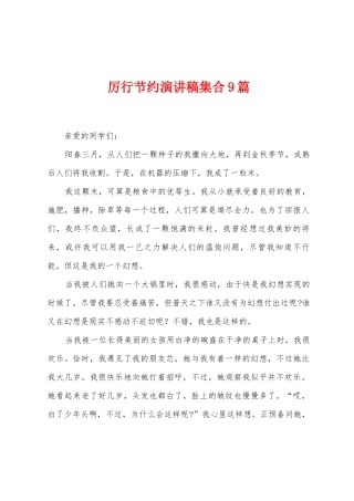 厉行节约演讲稿集合9篇