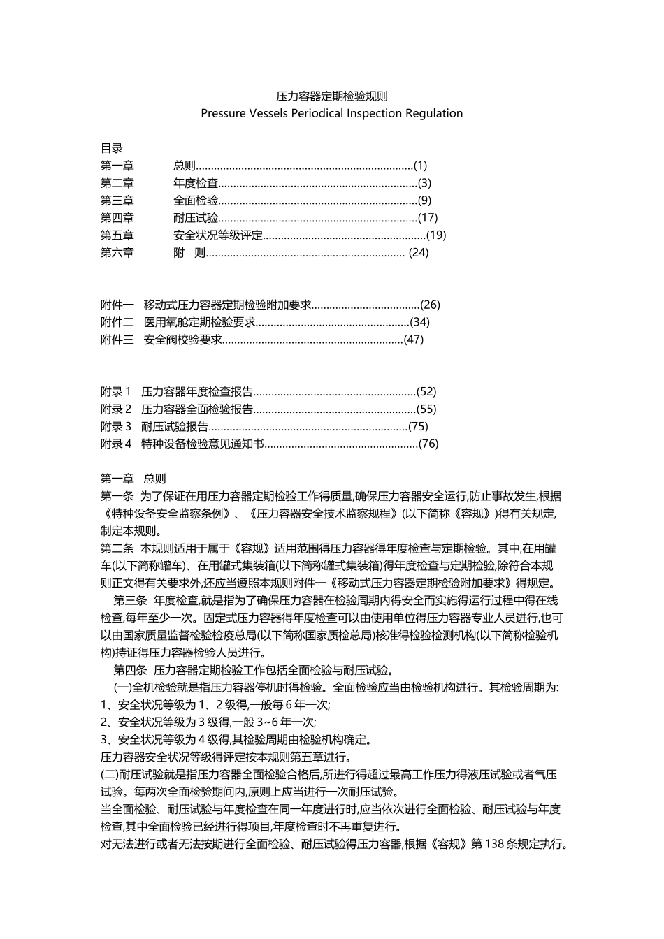 压力容器定期检验规则_第1页