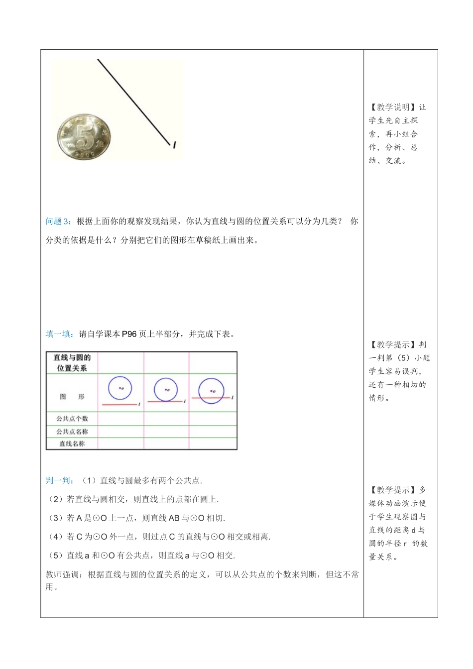 （25-26学年）人教九年级数学上册24.2.2  第1课时  直线和圆的位置关系2 互动教案_第2页