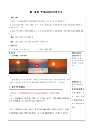 （25-26学年）人教九年级数学上册24.2.2  第1课时  直线和圆的位置关系2 互动教案