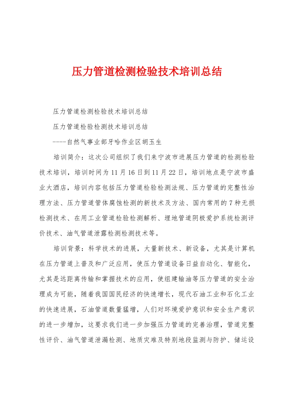 压力管道检测检验技术培训总结_第1页