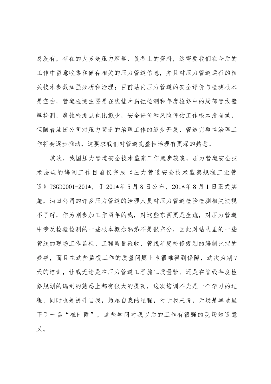 压力管道检测检验技术培训总结_第3页