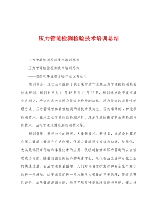 压力管道检测检验技术培训总结
