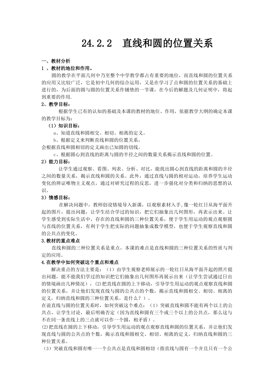 （25-26学年）人教九年级数学上册24.2.2  第1课时  直线和圆的位置关系3 互动教案_第1页