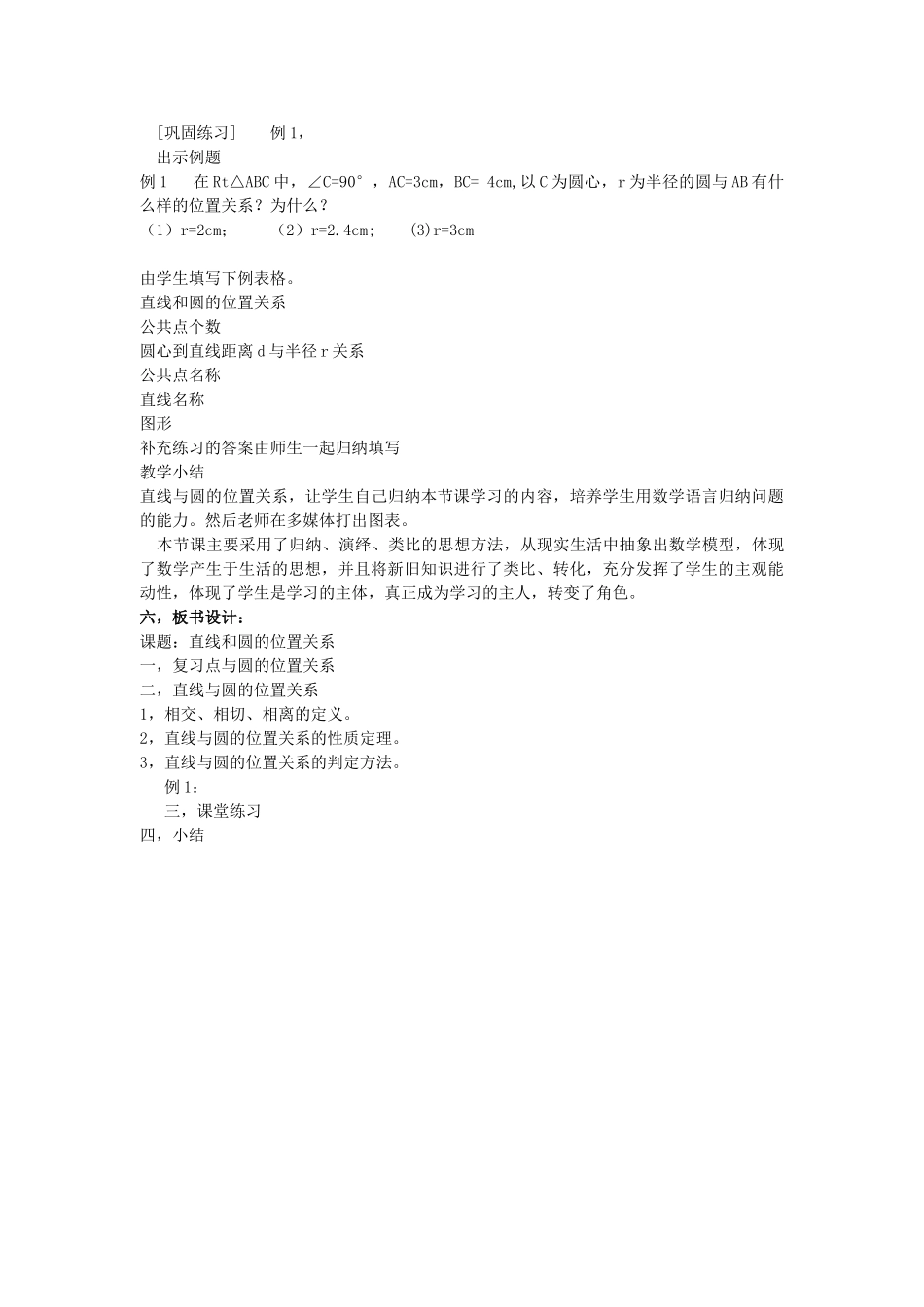 （25-26学年）人教九年级数学上册24.2.2  第1课时  直线和圆的位置关系3 互动教案_第3页