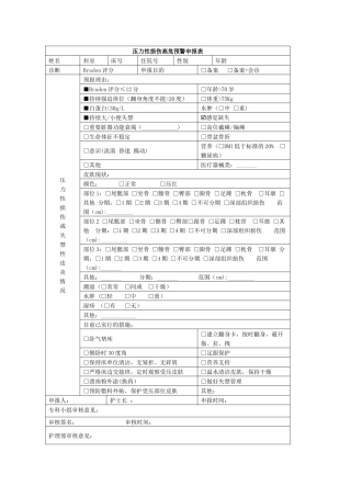 压力性损伤高危预警申报表