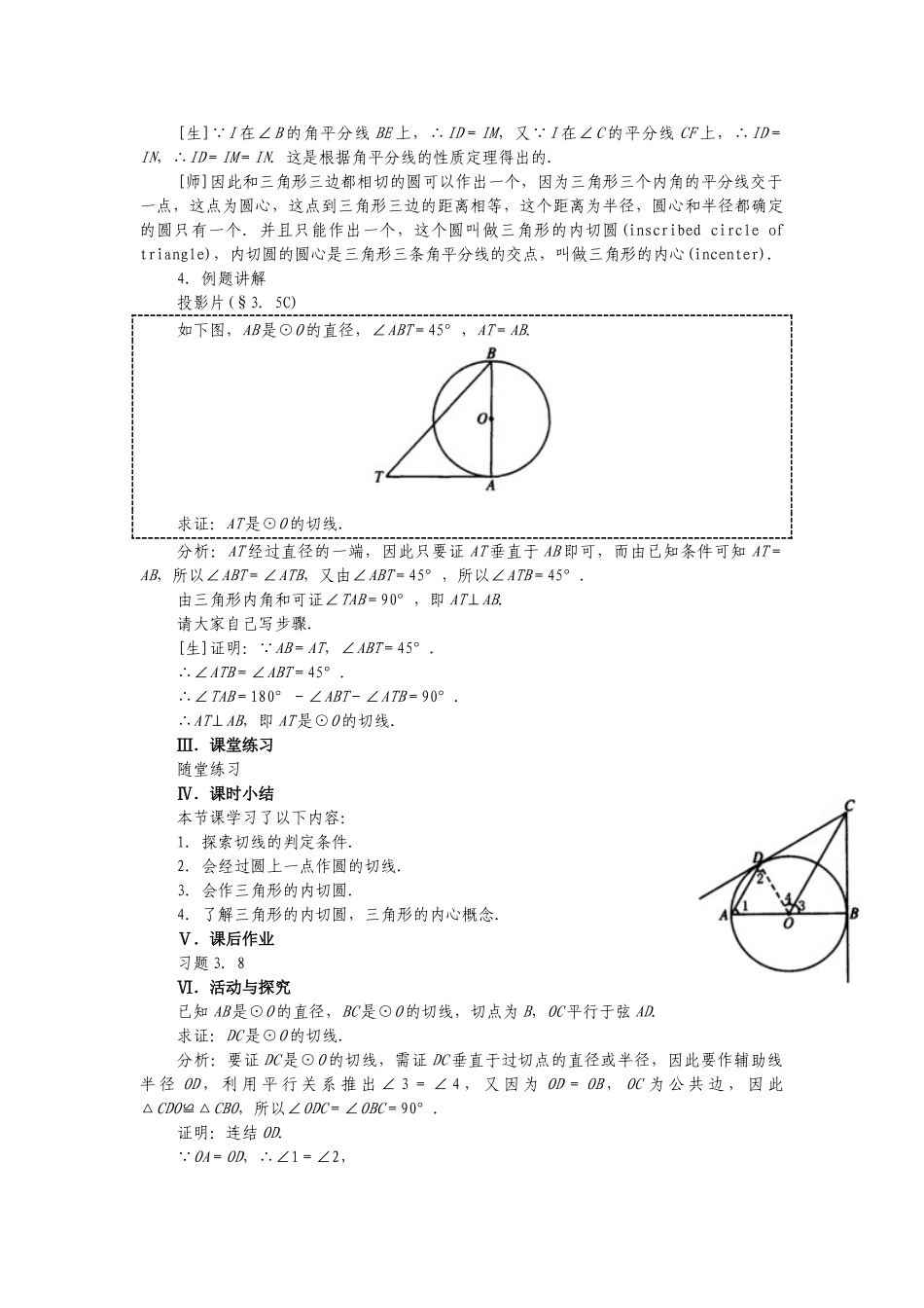 （25-26学年）人教九年级数学上册24.2.2  第2课时   切线的判定与性质2 互动教案_第3页