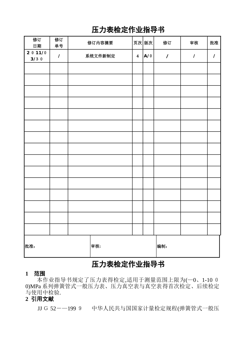 压力表检定作业指导书_第1页