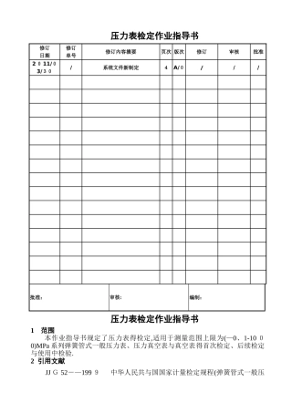 压力表检定作业指导书