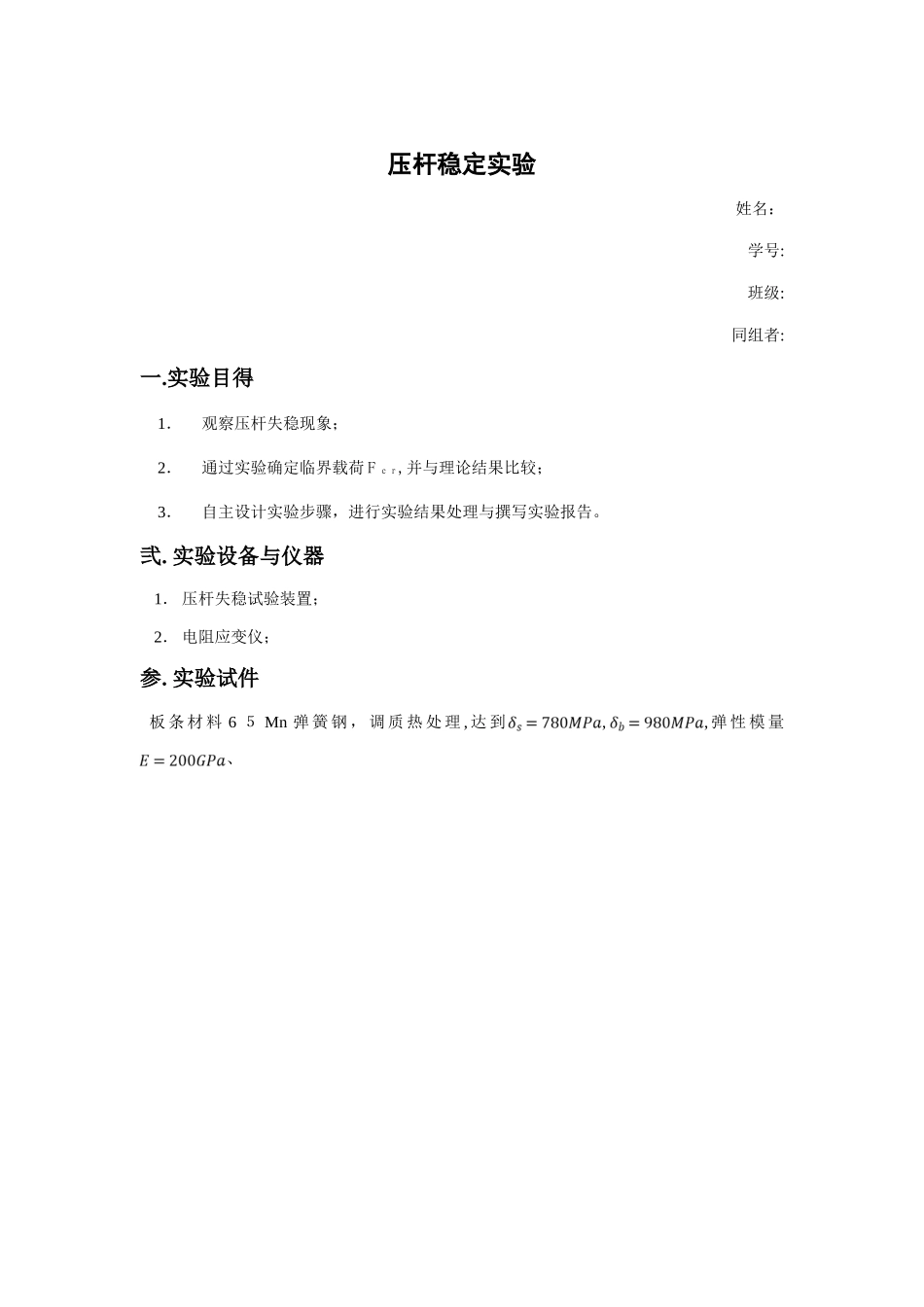 压杆稳定实验报告_第1页