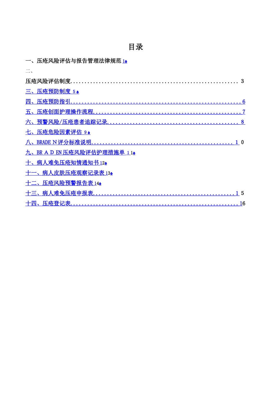压疮管理制度及流程_第2页