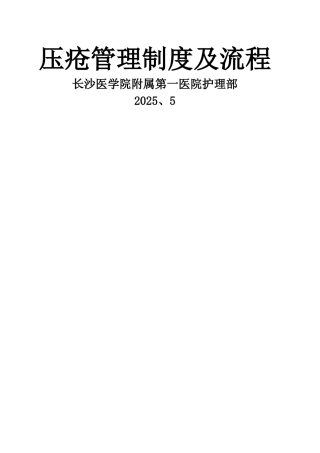 压疮管理制度及流程