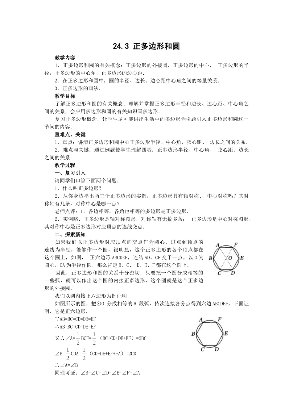 （25-26学年）人教九年级数学上册24.3  正多边形和圆3 互动教案_第1页