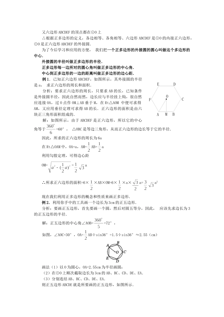 （25-26学年）人教九年级数学上册24.3  正多边形和圆3 互动教案_第2页