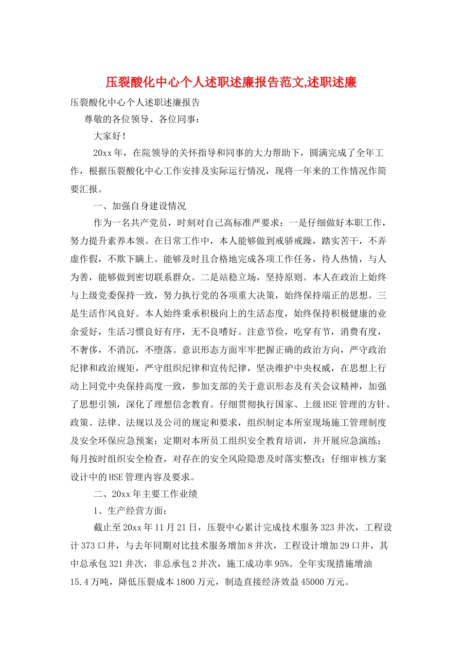 压裂酸化中心个人述职述廉报告范文-述职述廉_第1页