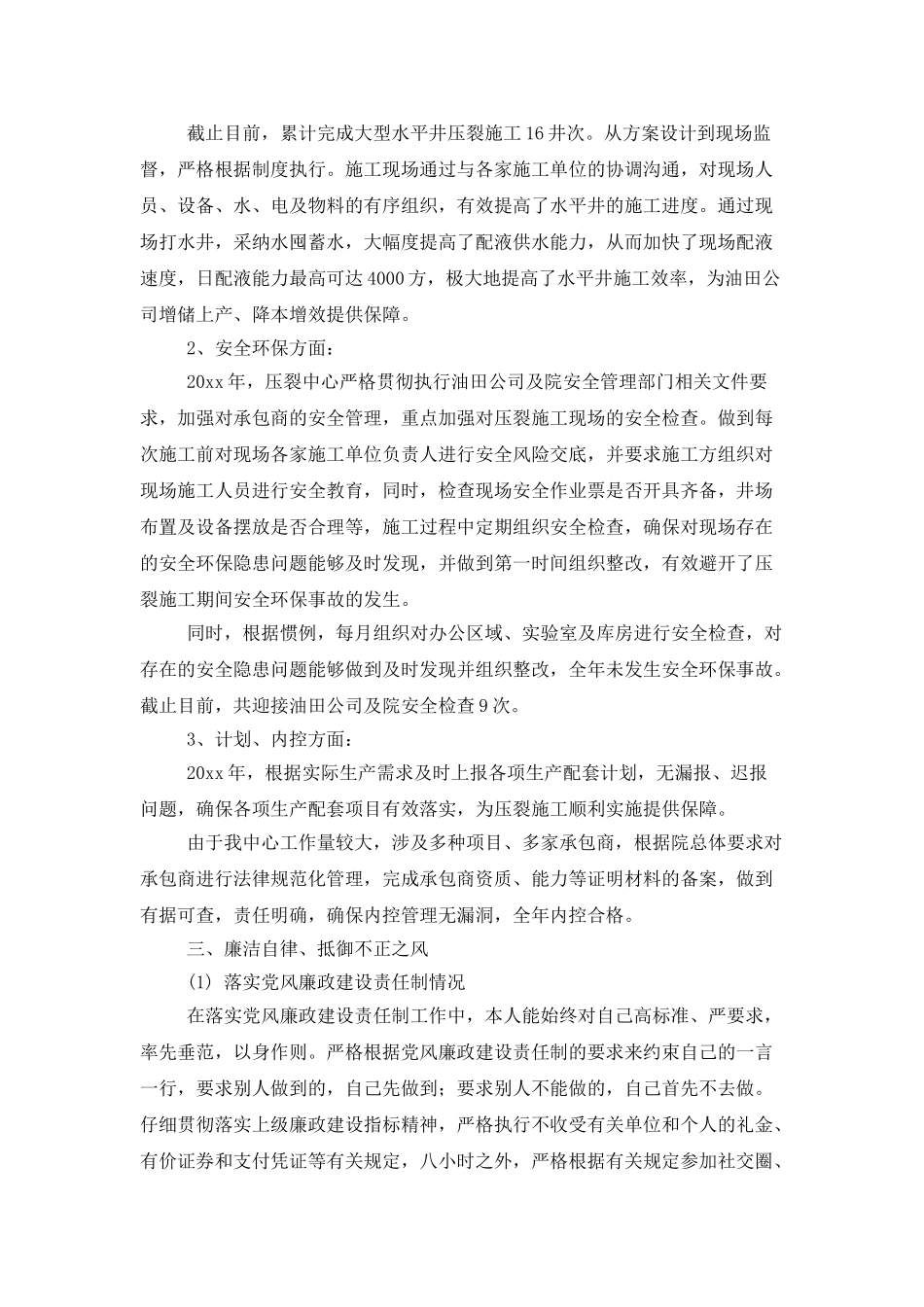 压裂酸化中心个人述职述廉报告范文-述职述廉_第2页